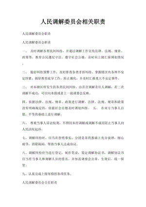 人民调解委员会相关职责.docx