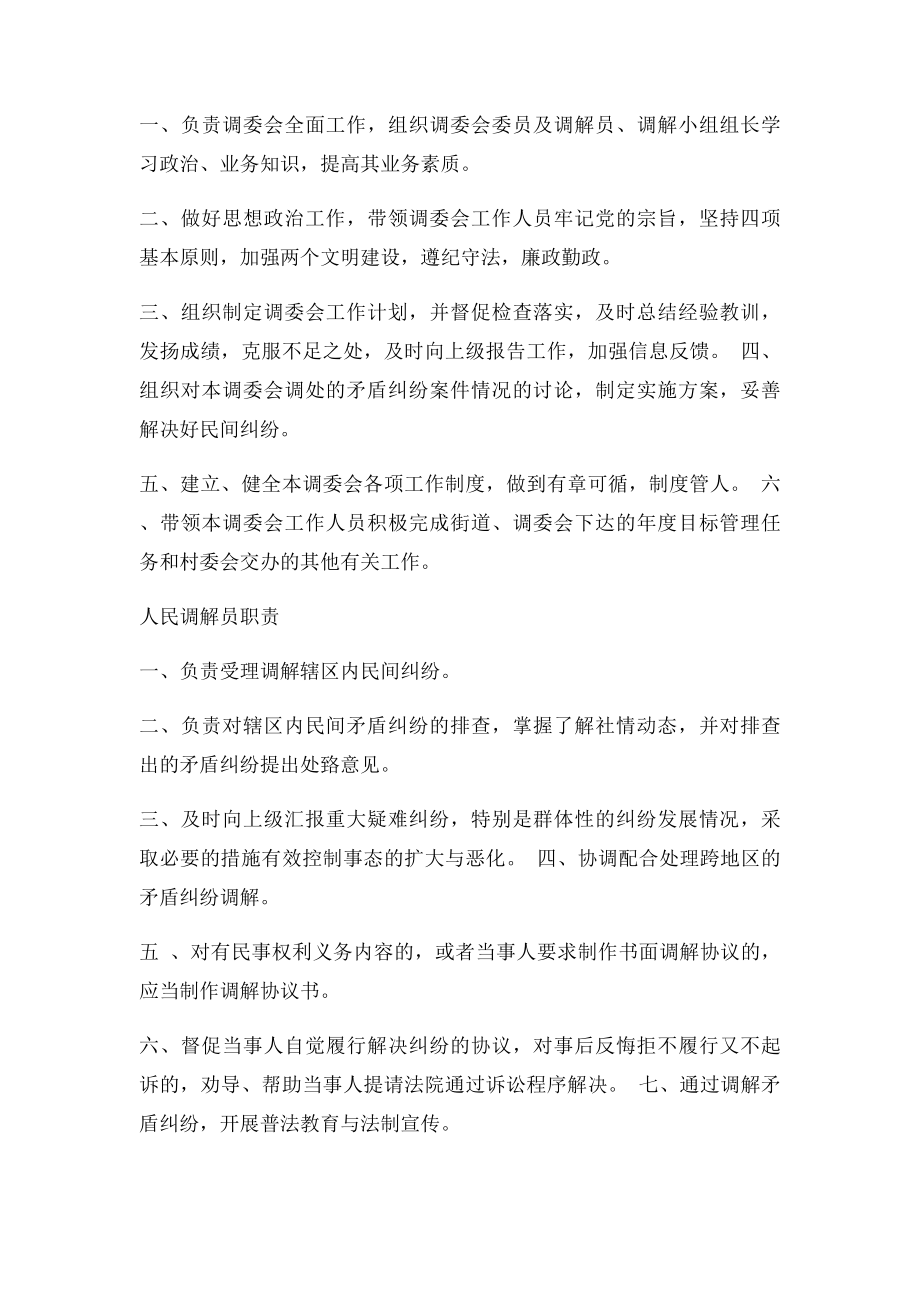 人民调解委员会相关职责.docx_第2页