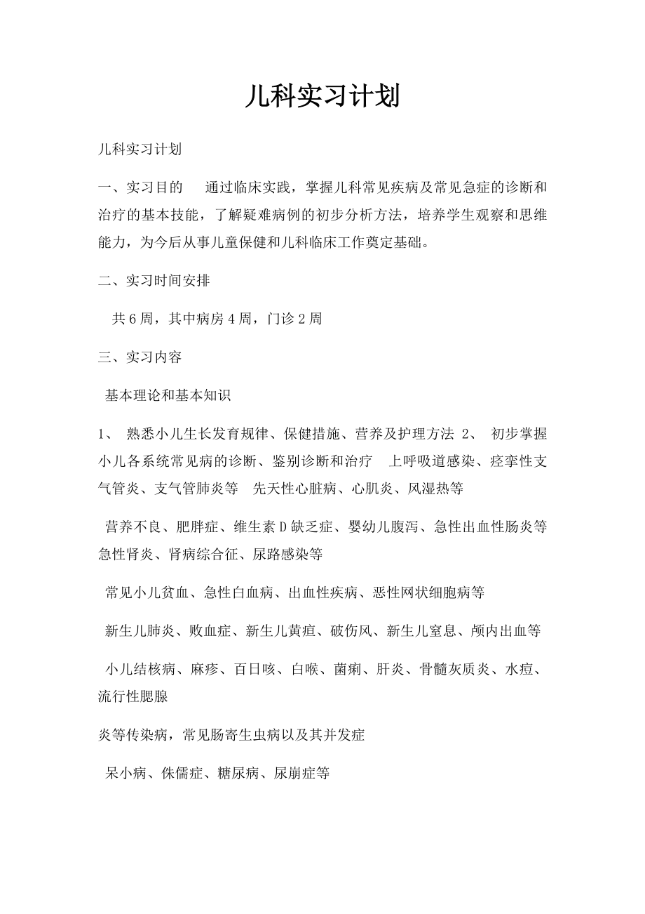 儿科实习计划.docx_第1页