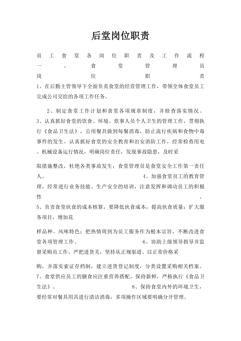 后堂岗位职责.docx_第1页