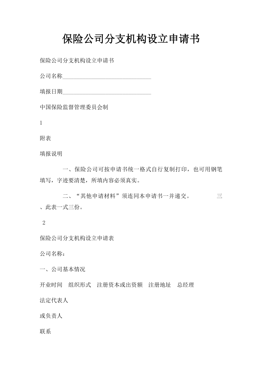 保险公司分支机构设立申请书.docx_第1页