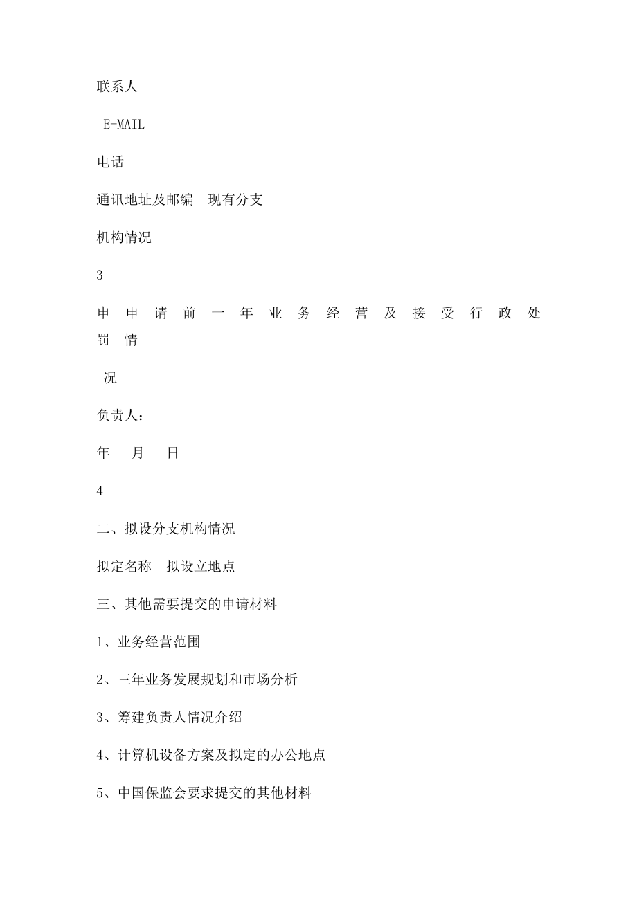 保险公司分支机构设立申请书.docx_第2页