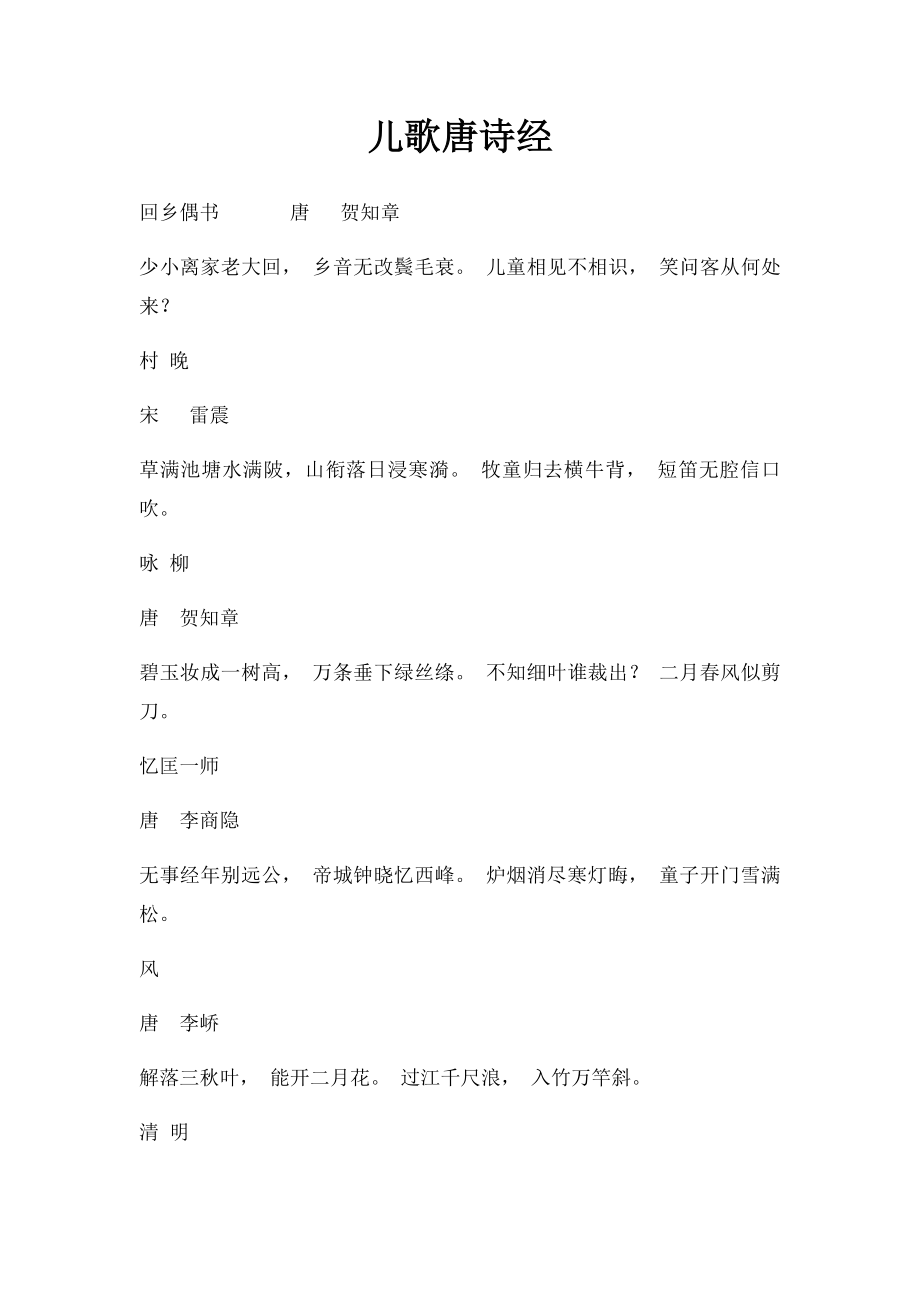 儿歌唐诗经.docx_第1页