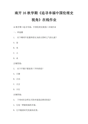 南开16秋学期《追寻幸福中国伦理史视角》在线作业.docx