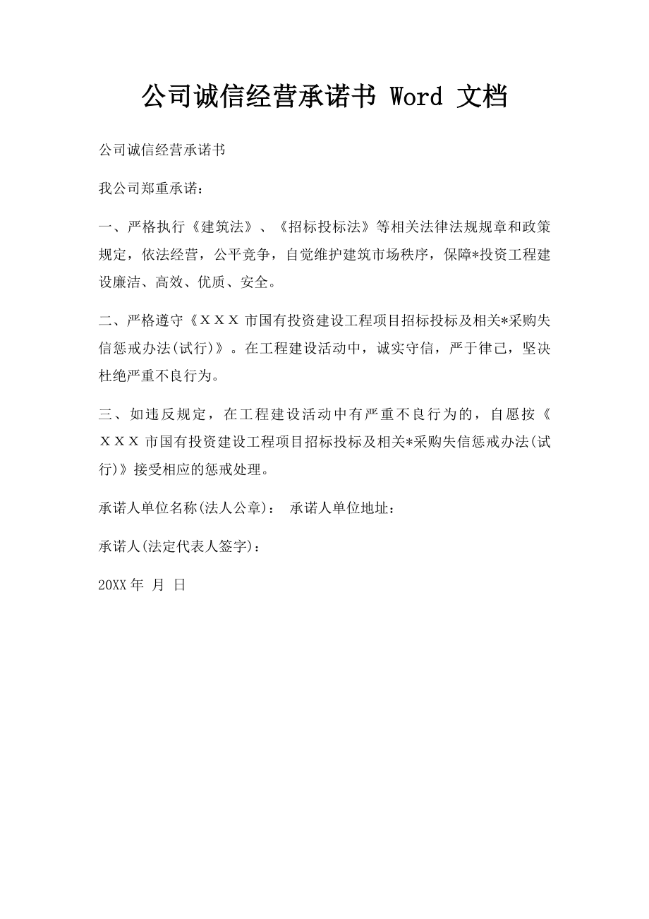 公司诚信经营承诺书 Word 文档.docx_第1页