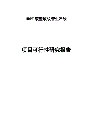 HDPE双壁波纹管生产线项目可行性研究报告.doc