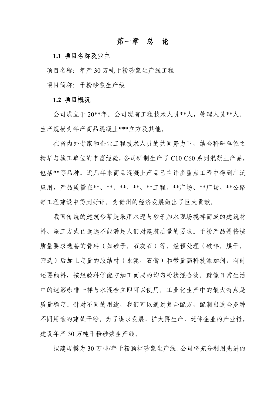 产30万吨干粉砂浆生产线工程可行性研究报告.doc_第1页