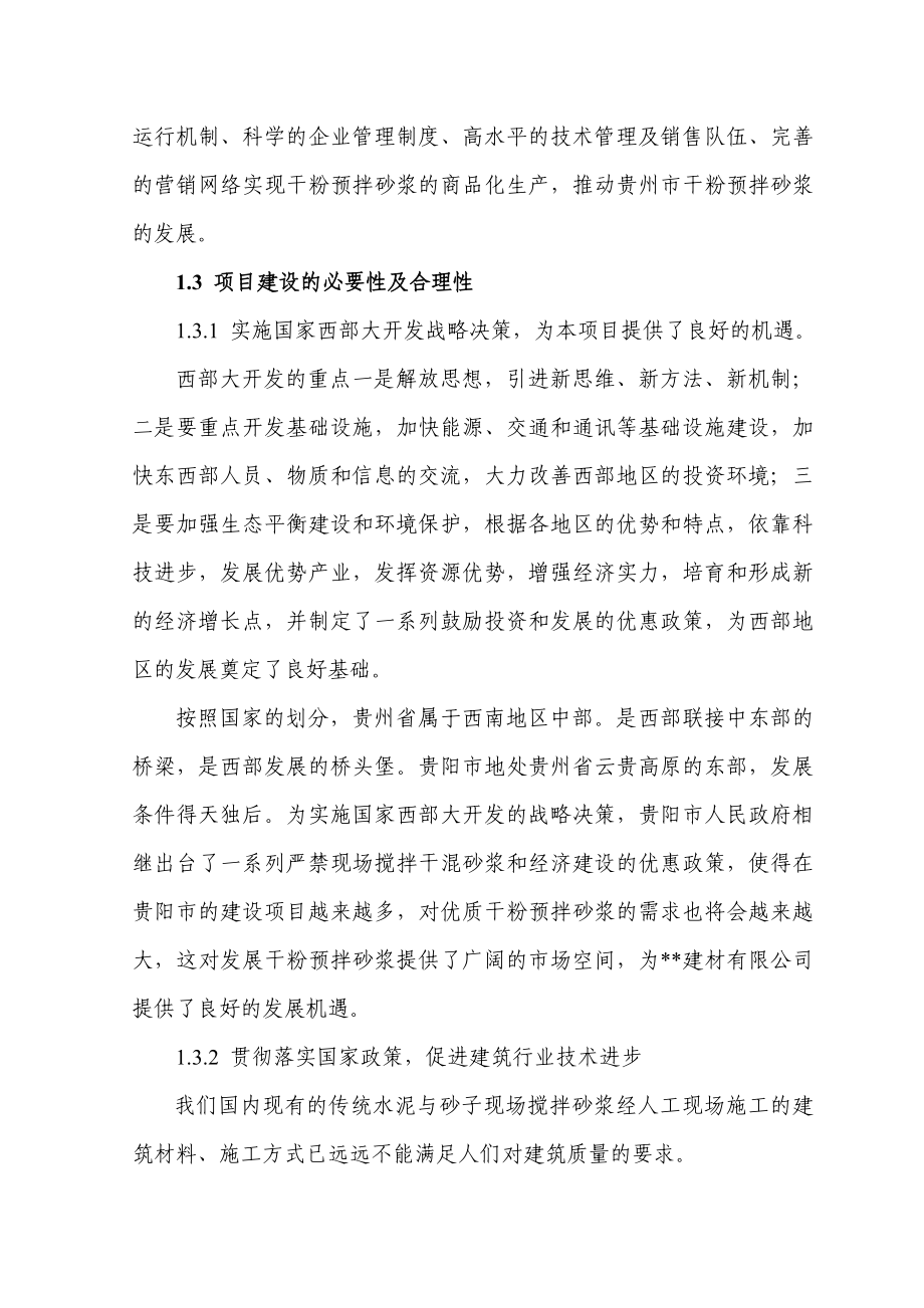 产30万吨干粉砂浆生产线工程可行性研究报告.doc_第2页