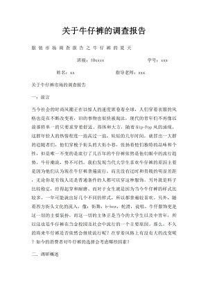 关于牛仔裤的调查报告.docx