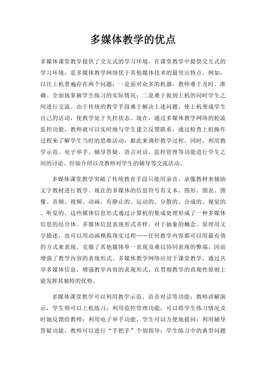 多媒体教学的优点.docx_第1页