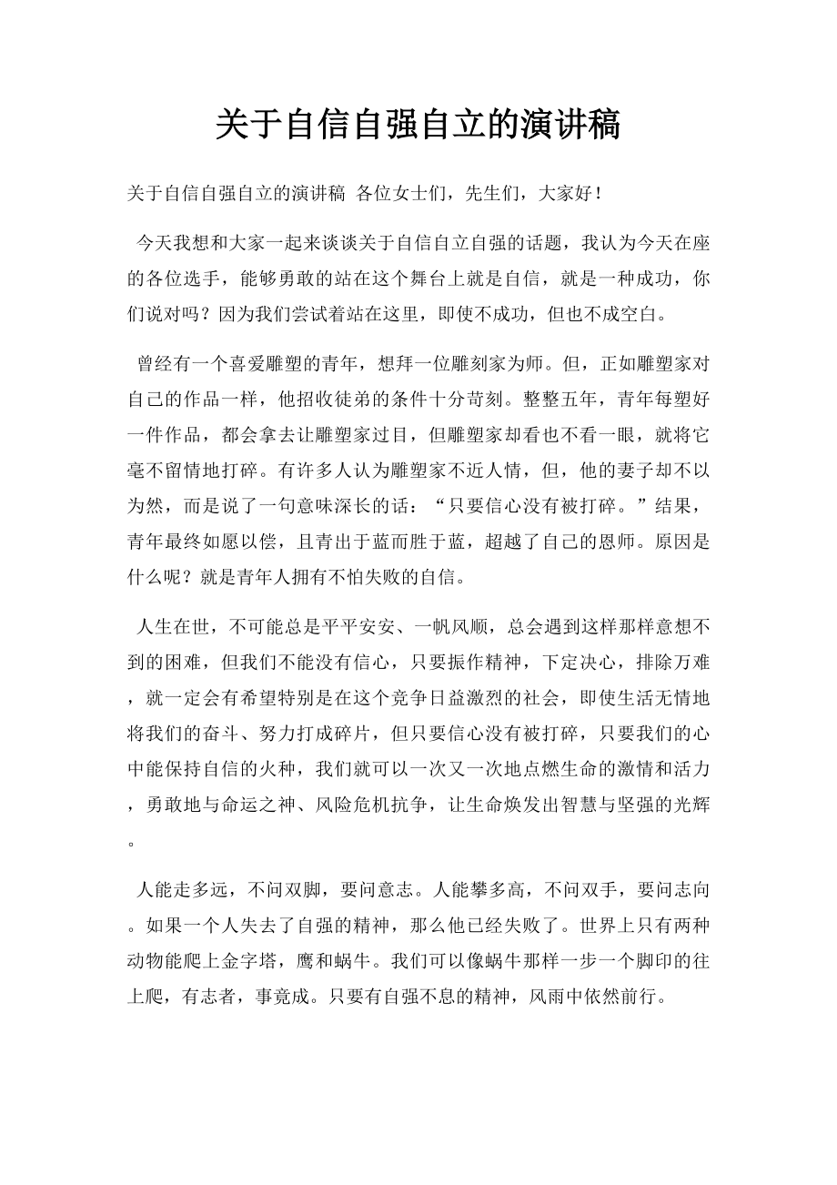 关于自信自强自立的演讲稿(1).docx_第1页