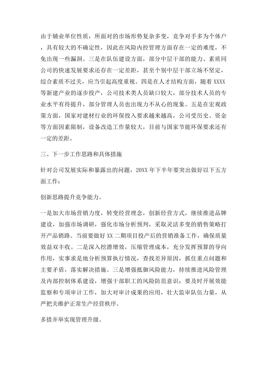 公司上半年工作总结及下半年工作思路.docx_第3页