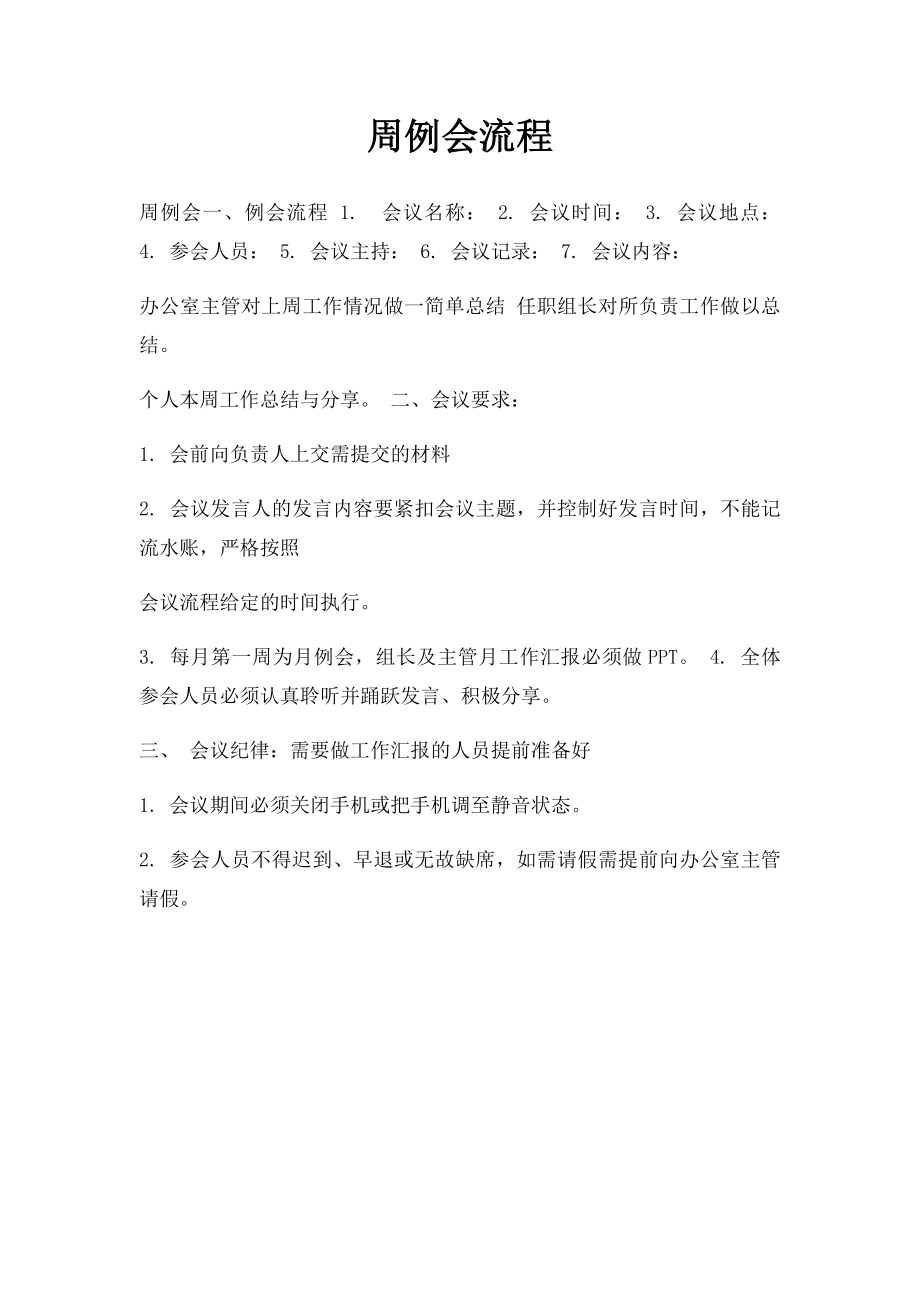 周例会流程.docx_第1页