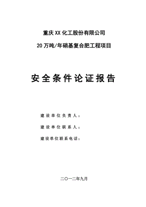 20万吨硝基复合肥工程项目安全条件论证报告.doc