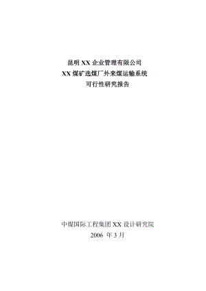 某煤矿选煤厂外来煤运输系统可行性研究报告.doc