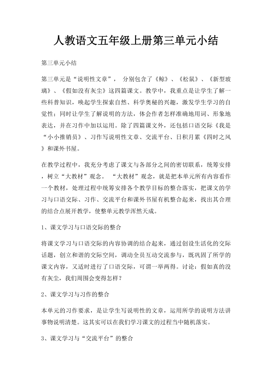 人教语文五年级上册第三单元小结.docx_第1页