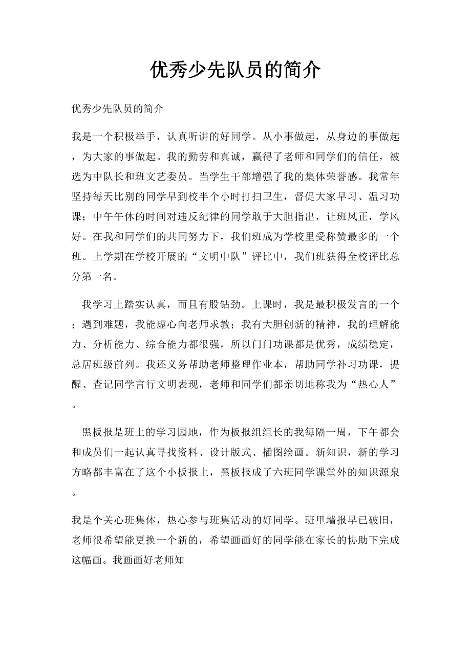 优秀少先队员的简介.docx_第1页