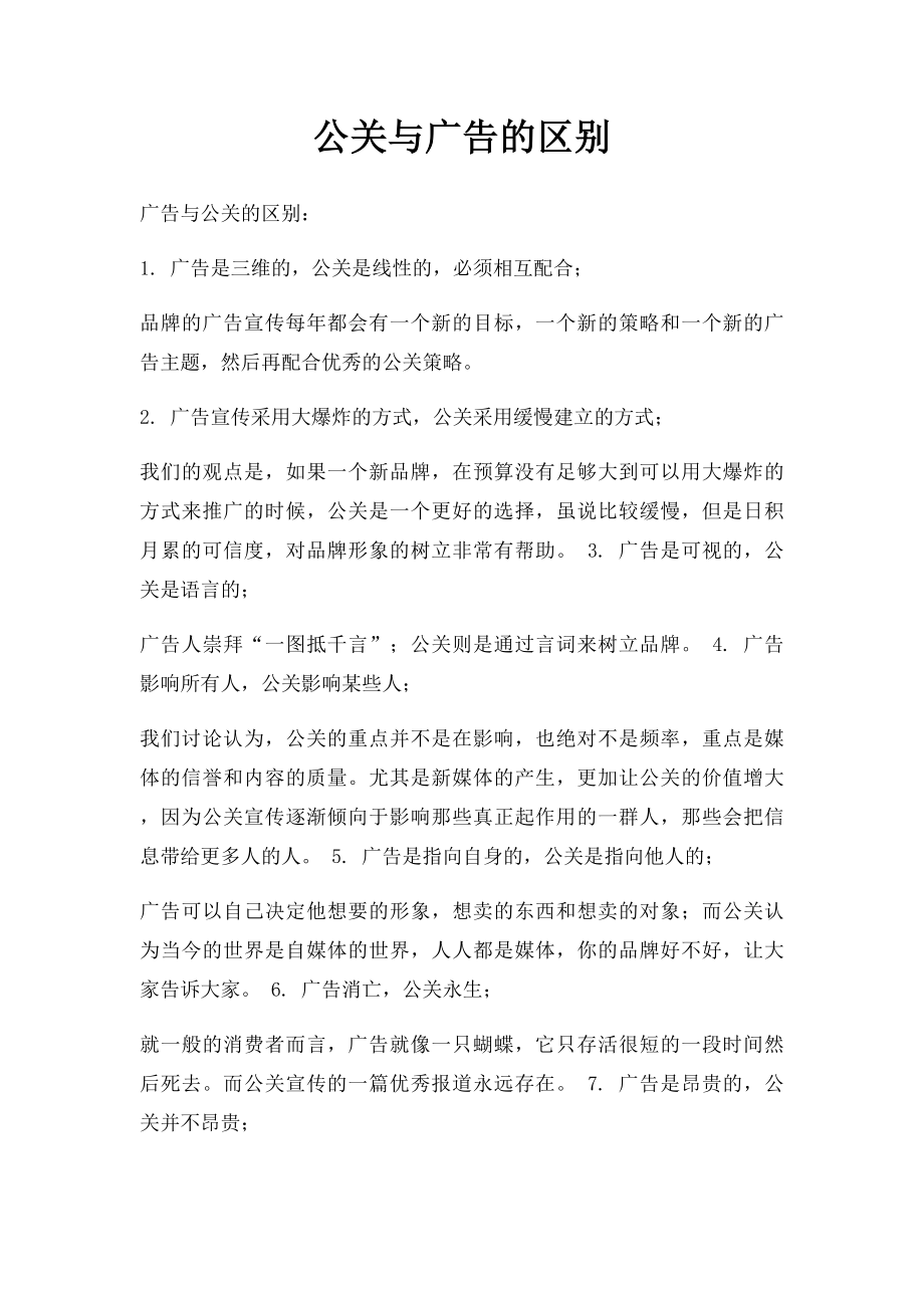 公关与广告的区别.docx_第1页