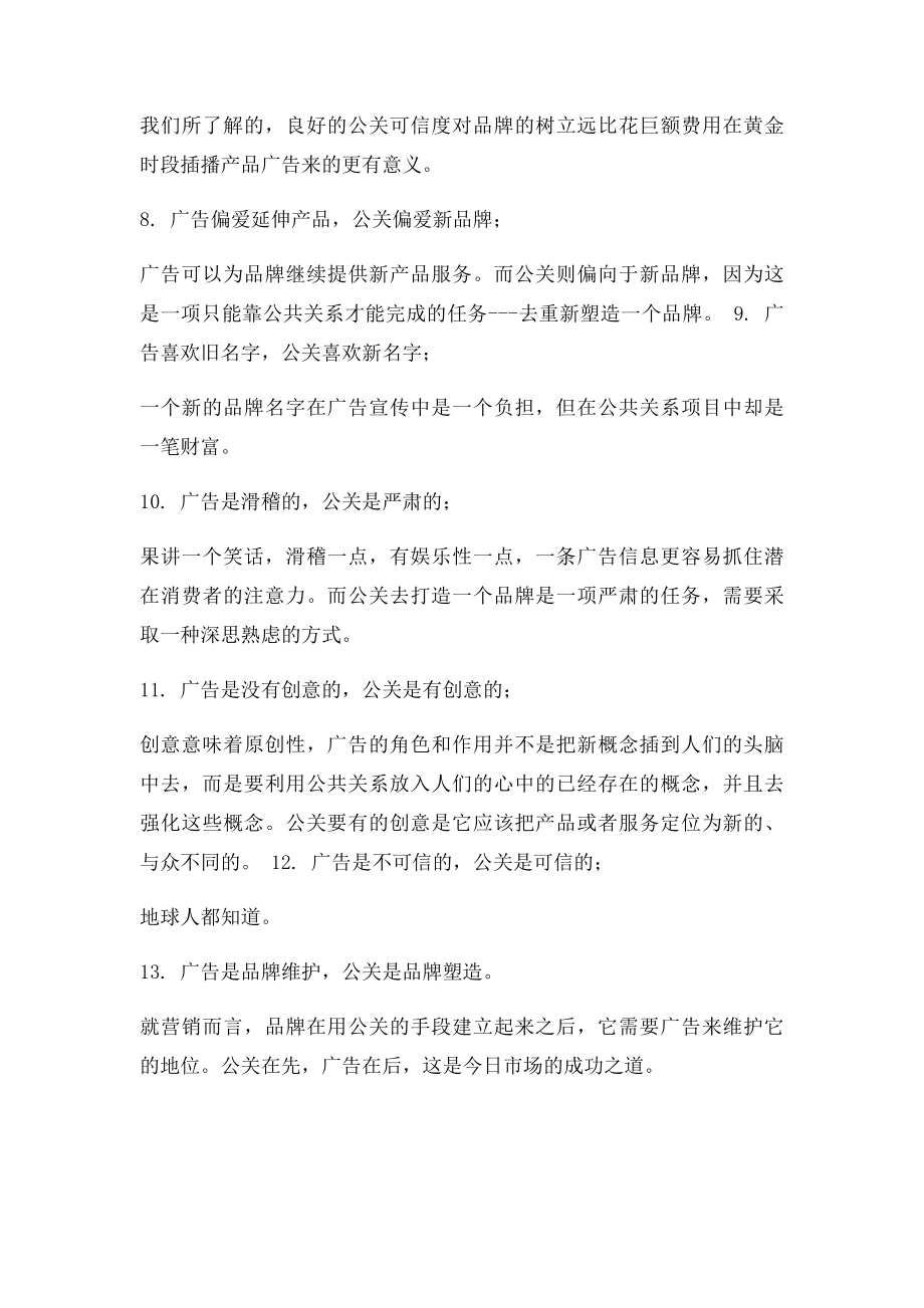 公关与广告的区别.docx_第2页