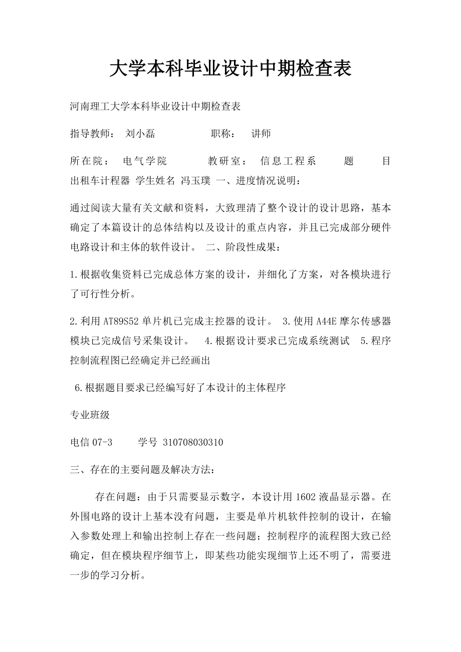 大学本科毕业设计中期检查表.docx_第1页