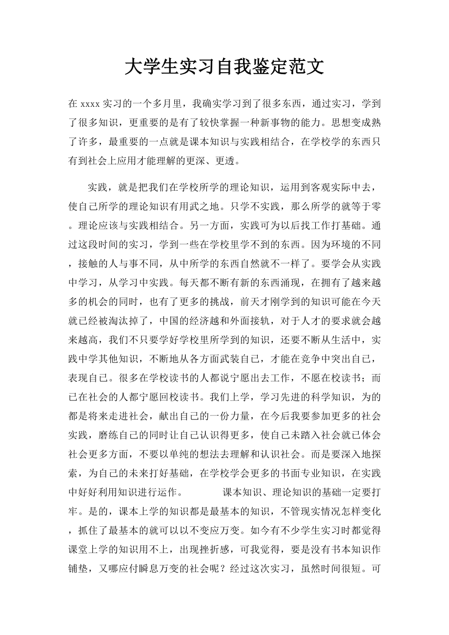 大学生实习自我鉴定范文.docx_第1页