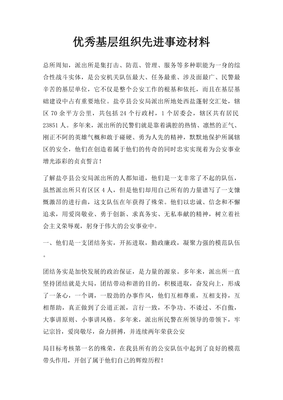 优秀基层组织先进事迹材料.docx_第1页