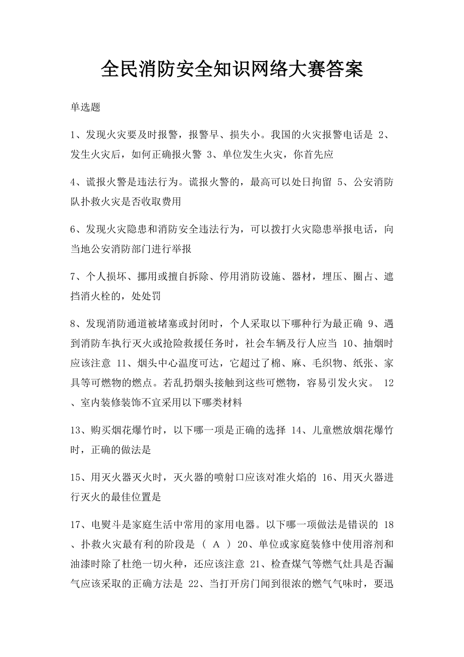 全民消防安全知识网络大赛答案.docx_第1页