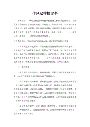 作风纪律检讨书.docx