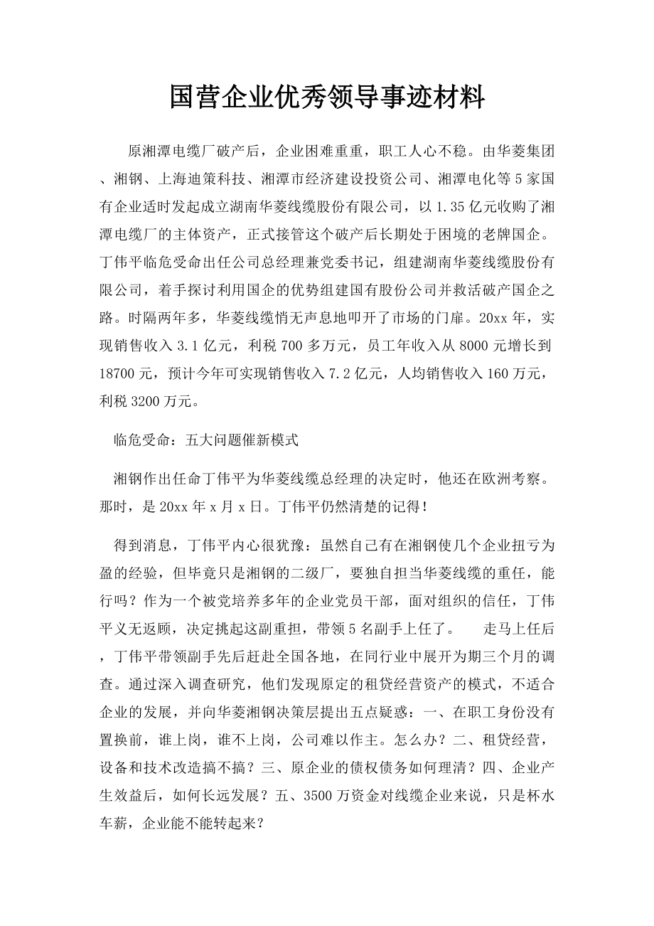 国营企业优秀领导事迹材料.docx_第1页