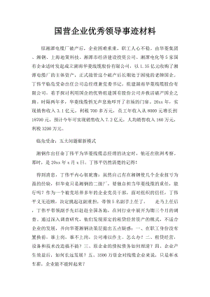 国营企业优秀领导事迹材料.docx