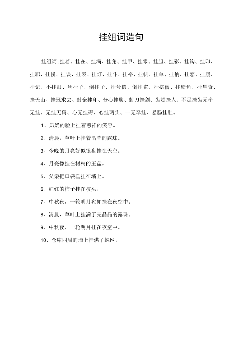 挂组词造句.docx_第1页