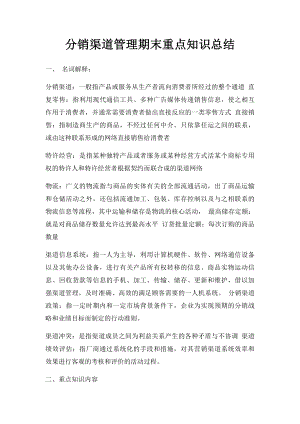 分销渠道管理期末重点知识总结.docx