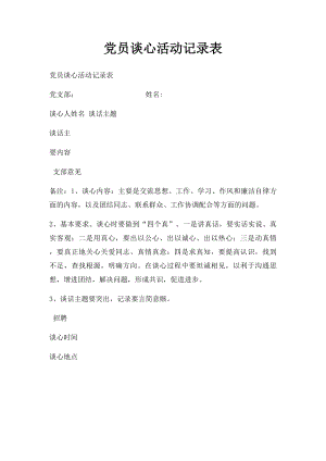 党员谈心活动记录表(2).docx