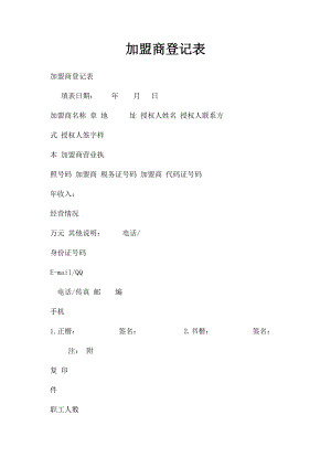 加盟商登记表.docx