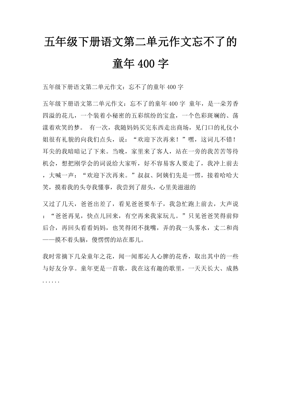 五年级下册语文第二单元作文忘不了的童年400字.docx_第1页