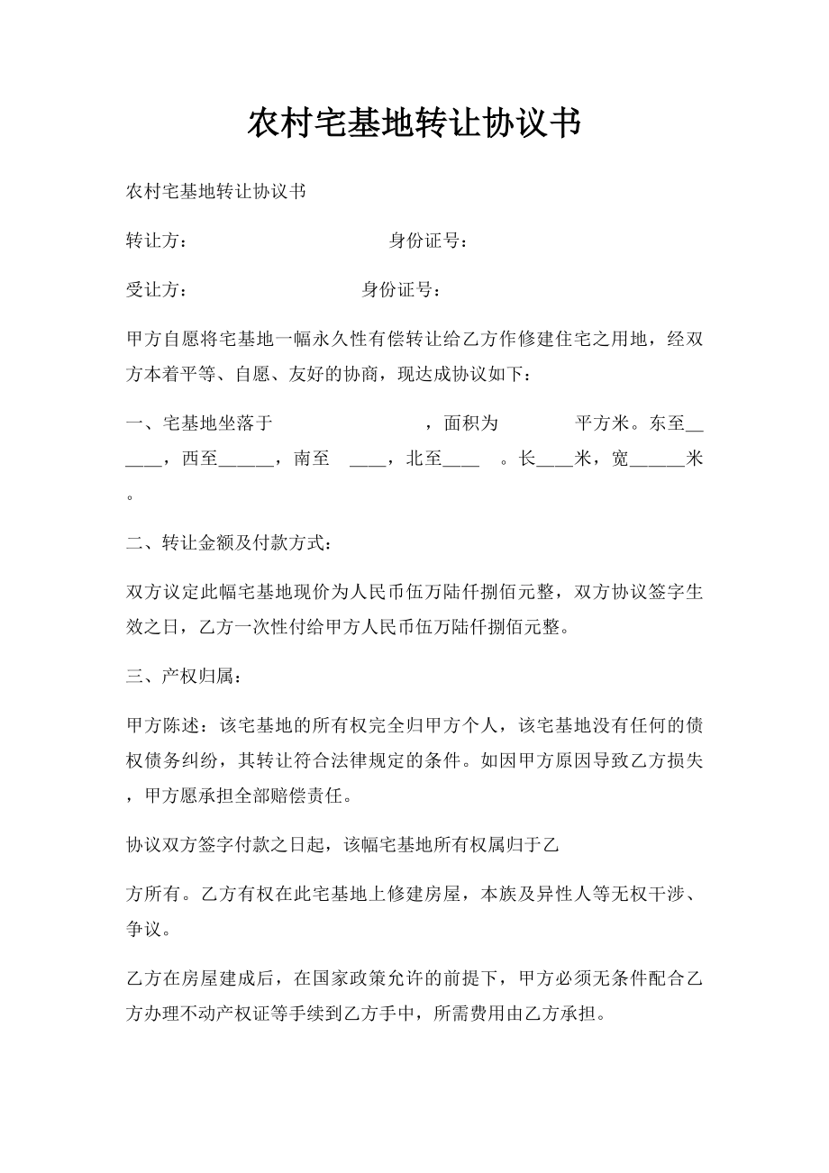 农村宅基地转让协议书(2).docx_第1页