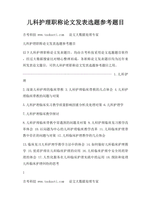 儿科护理职称论文发表选题参考题目.docx