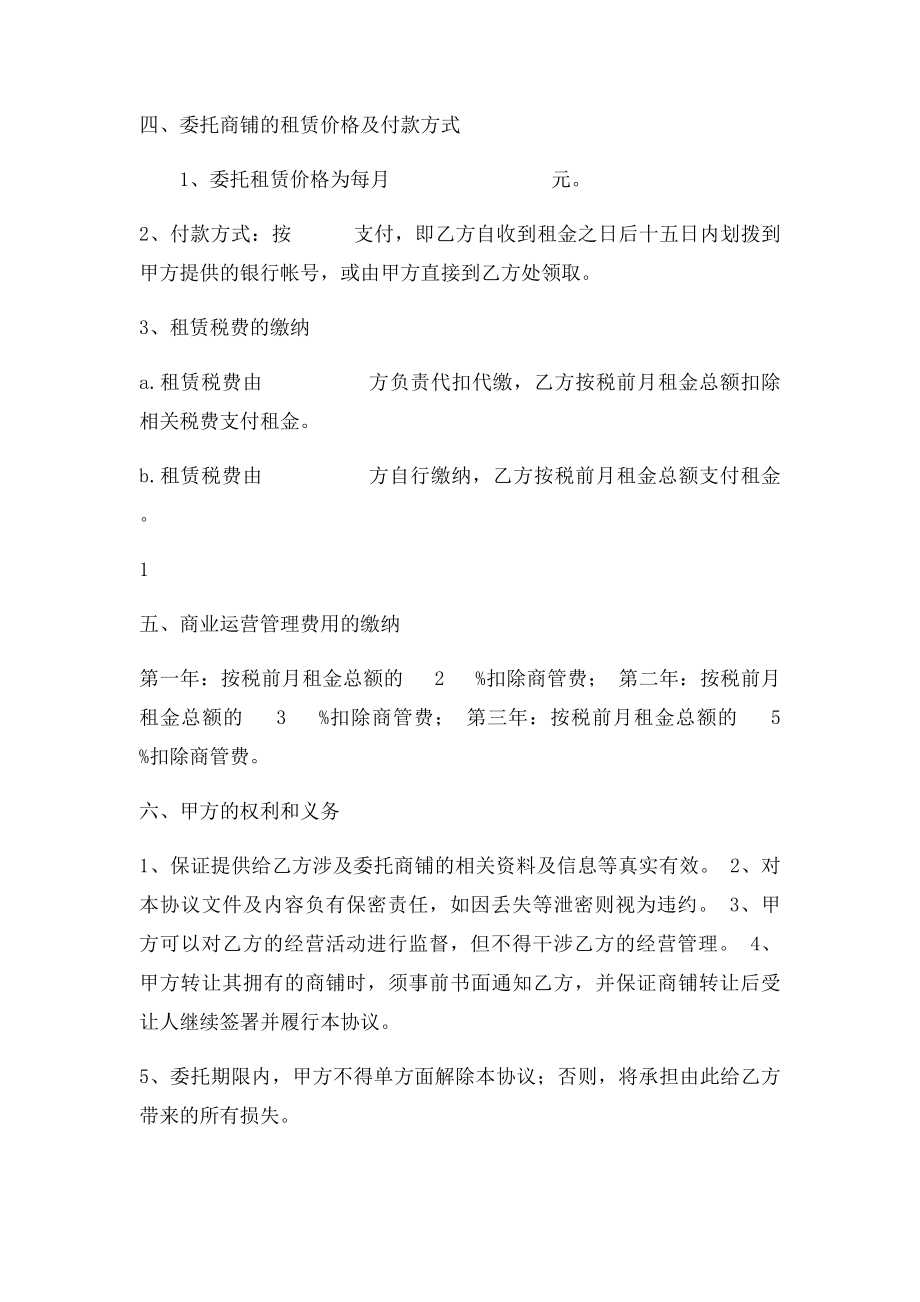 商铺委托经营管理协议.docx_第2页