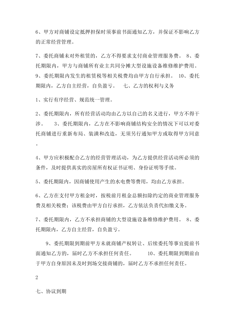 商铺委托经营管理协议.docx_第3页