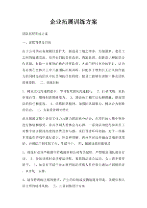 企业拓展训练方案.docx