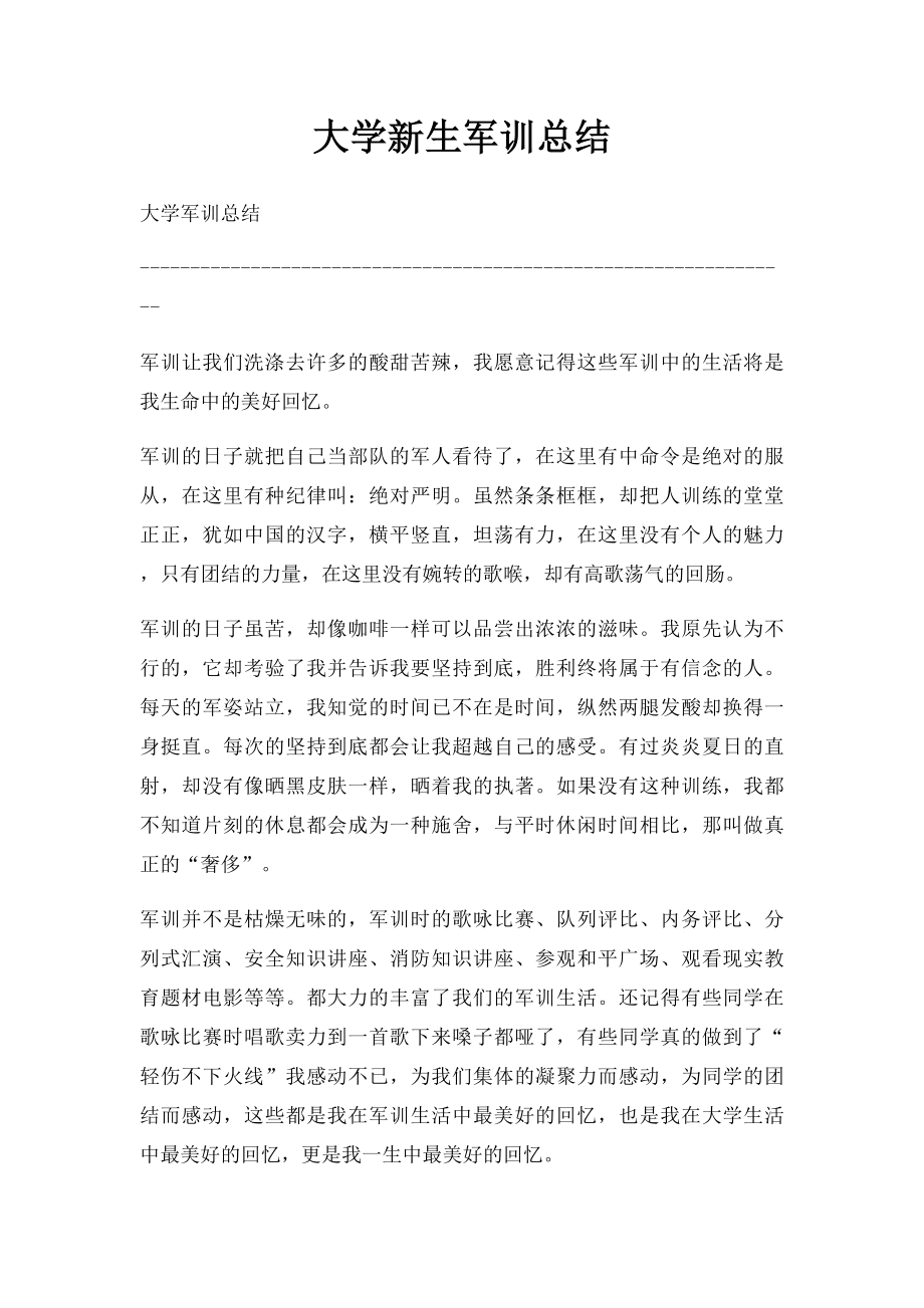 大学新生军训总结 .docx_第1页