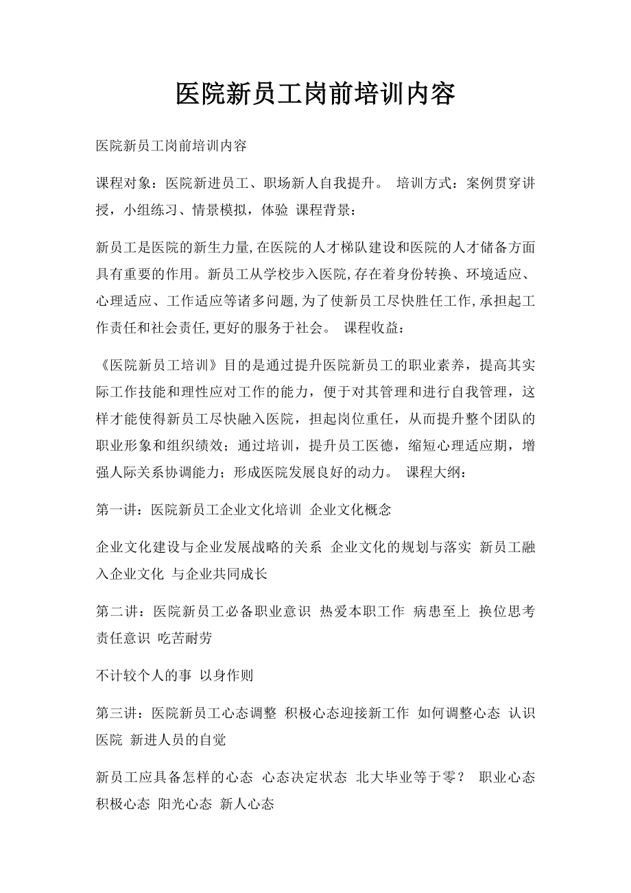 医院新员工岗前培训内容 .docx_第1页