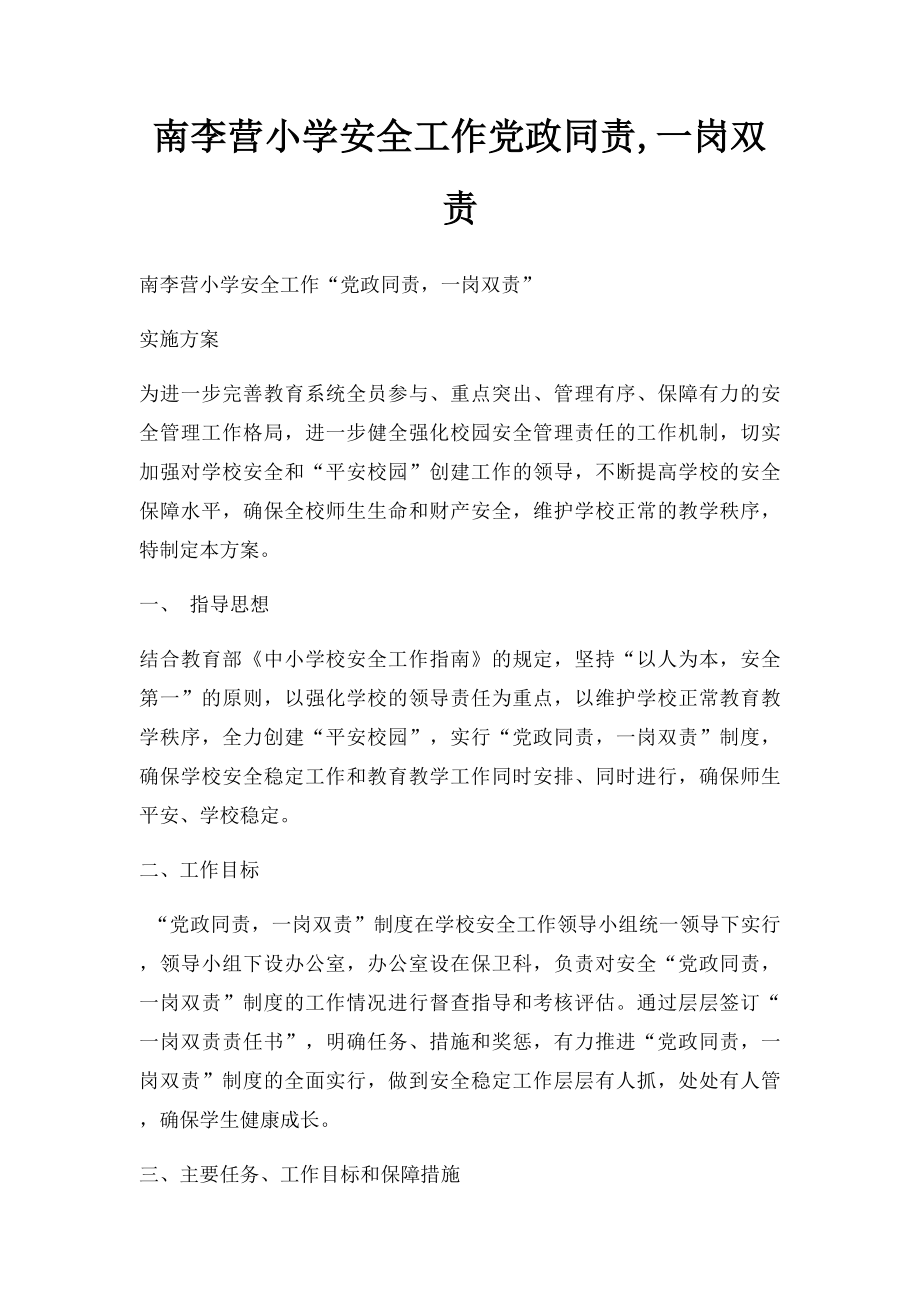 南李营小学安全工作党政同责,一岗双责.docx_第1页