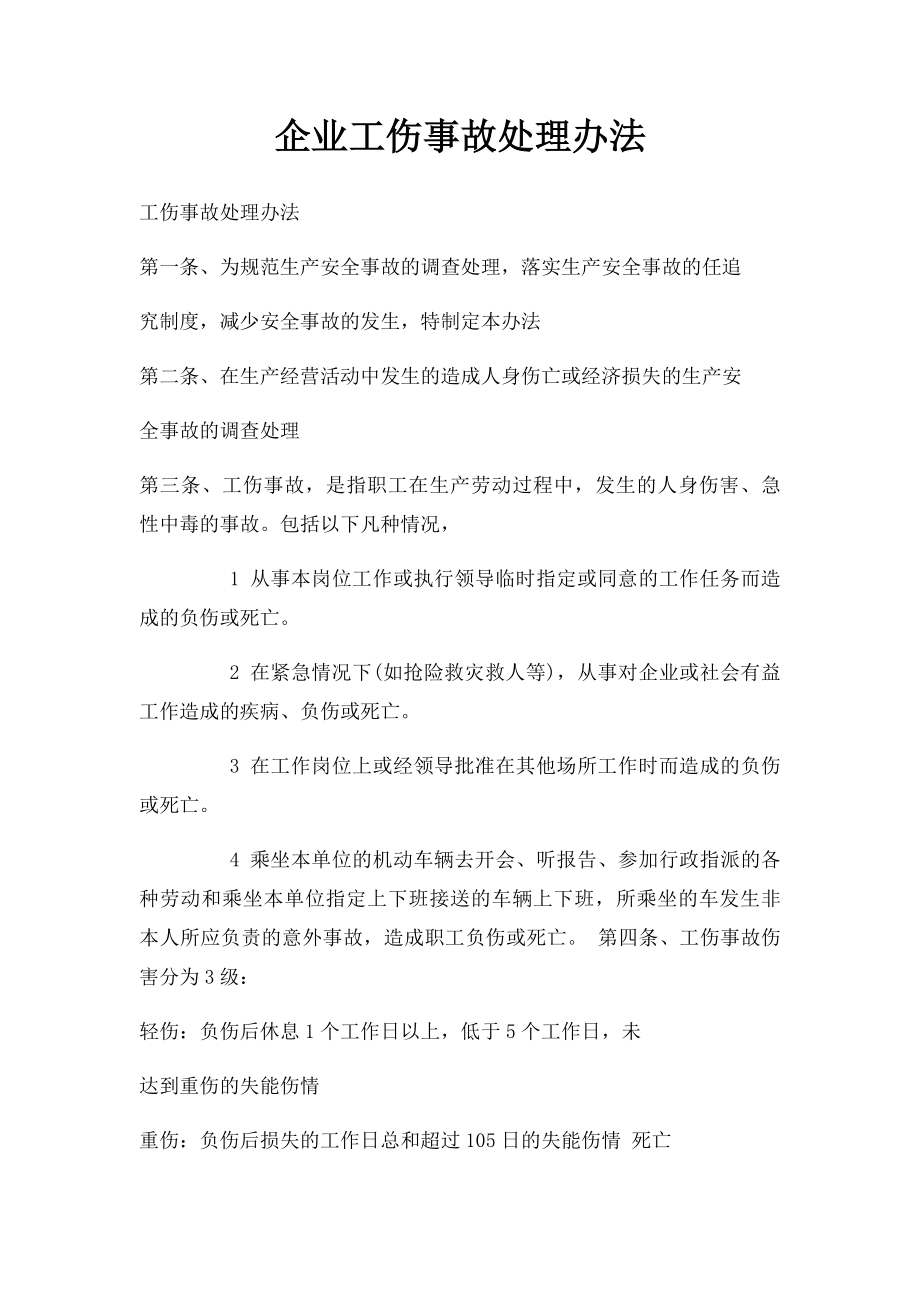 企业工伤事故处理办法.docx_第1页