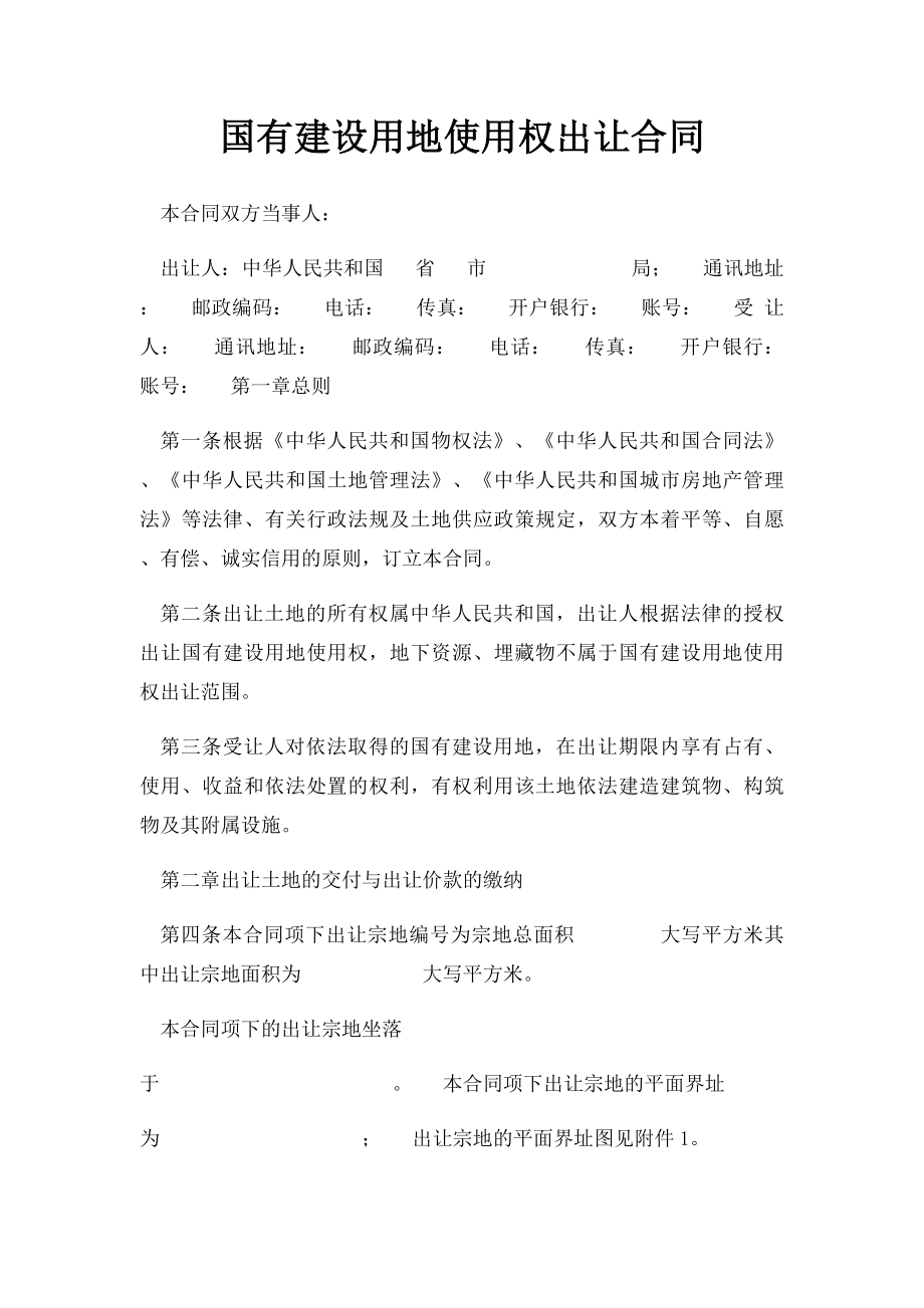 国有建设用地使用权出让合同.docx_第1页