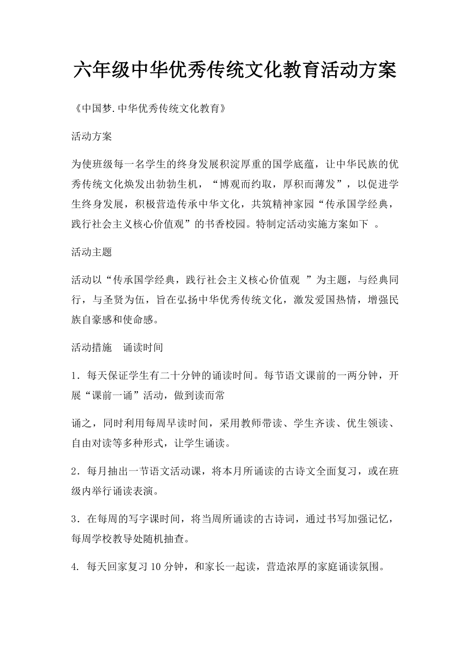 六年级中华优秀传统文化教育活动方案.docx_第1页