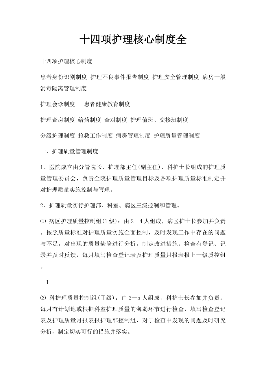 十四项护理核心制度全.docx_第1页