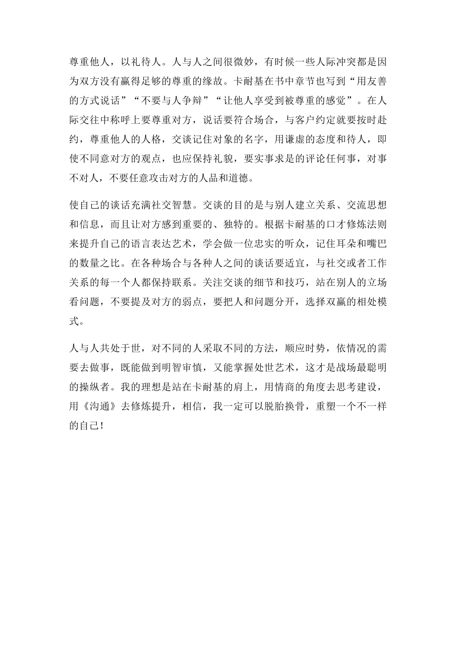 卡内基《沟通的艺术与处世智慧》读后感.docx_第2页