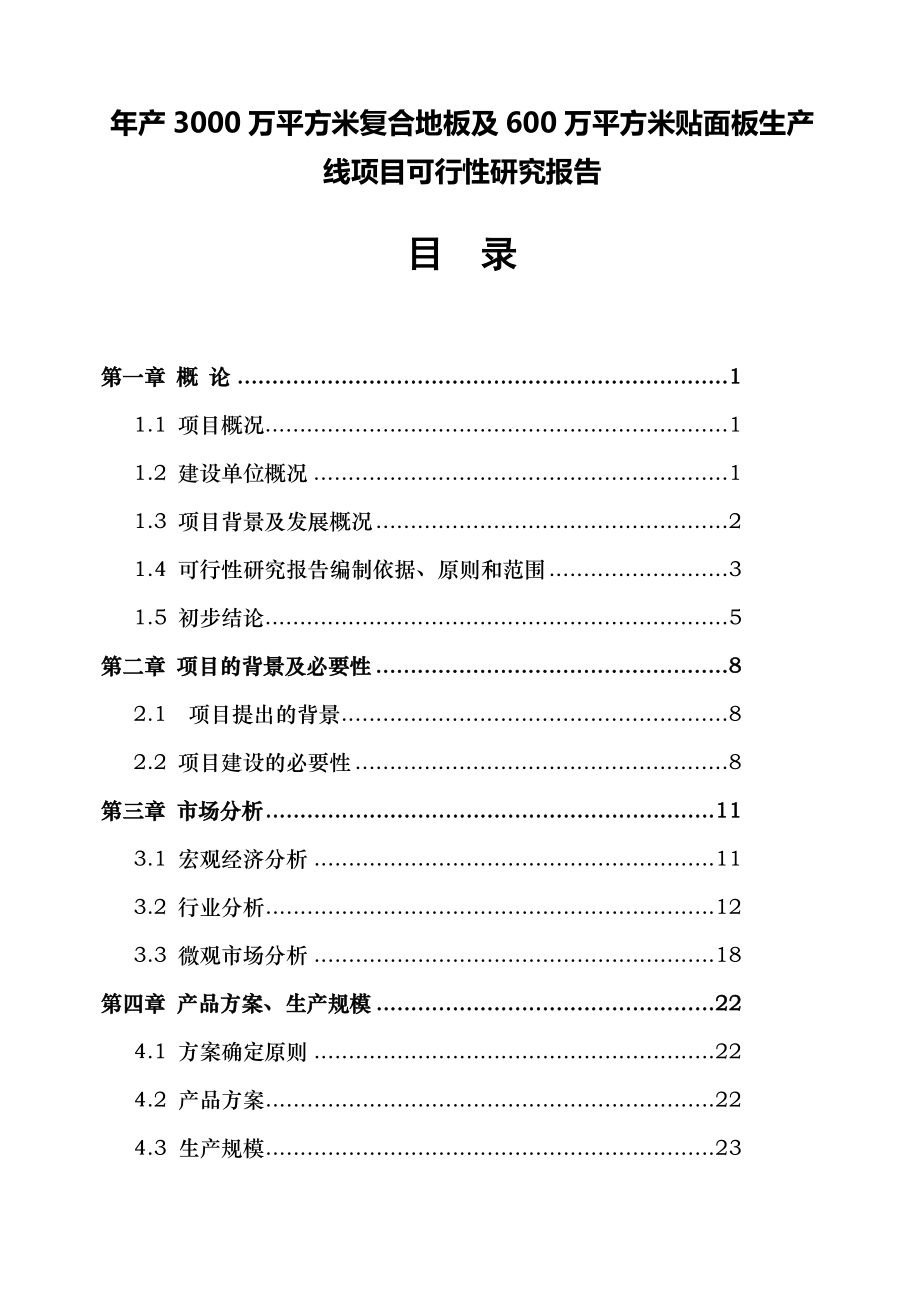 产3000万平方米复合地板及600万平方米贴面板生产线项目可行性研究报告37822.doc_第1页