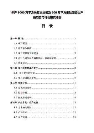 产3000万平方米复合地板及600万平方米贴面板生产线项目可行性研究报告37822.doc
